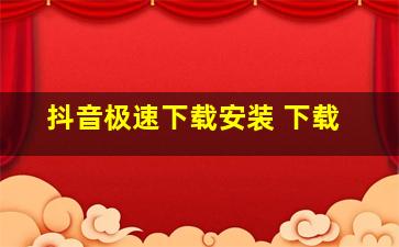 抖音极速下载安装 下载